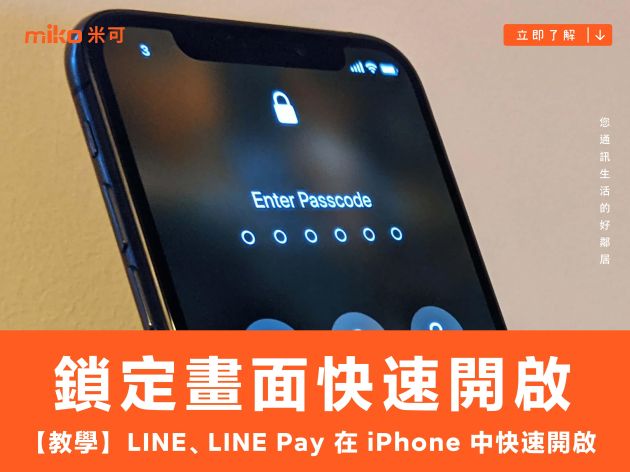 【教學】把 LINE、LINE Pay 放在 iPhone 鎖定畫面中快速開啟